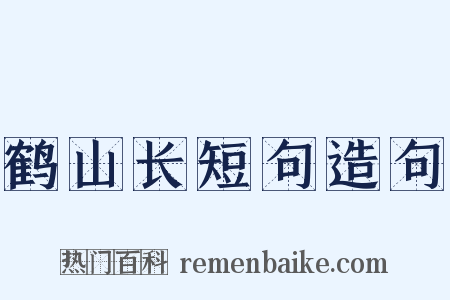 鹤山长短句造句是什么意思的图片